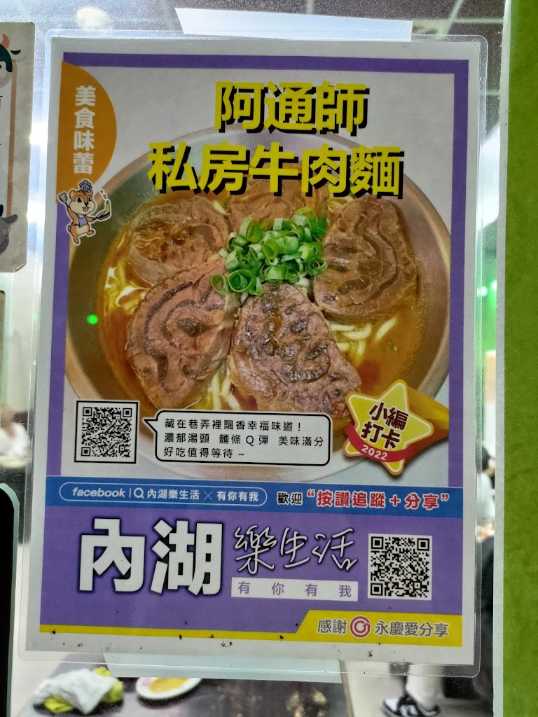 阿通師私房牛肉麵 的照片