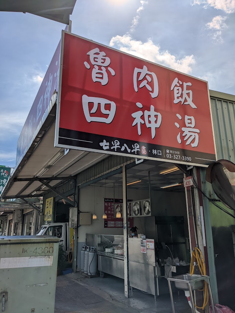 七早八早食堂 • 林口 (魯肉飯 四神湯) 的照片