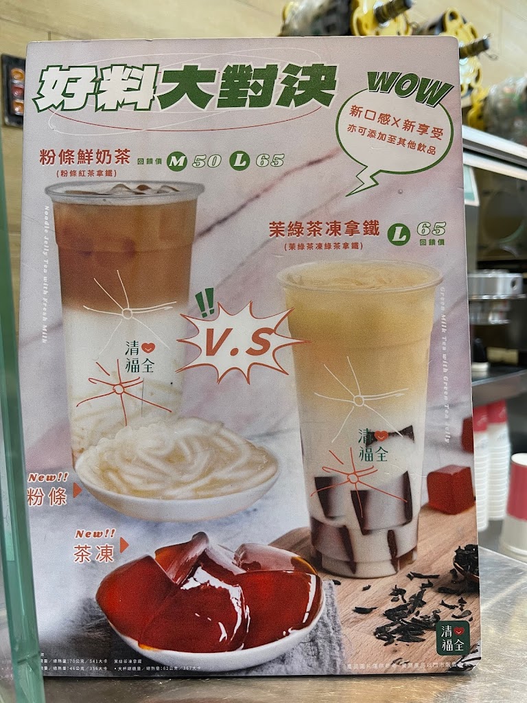 清心福全北深新店-珍珠奶茶手搖飲料專賣店 的照片