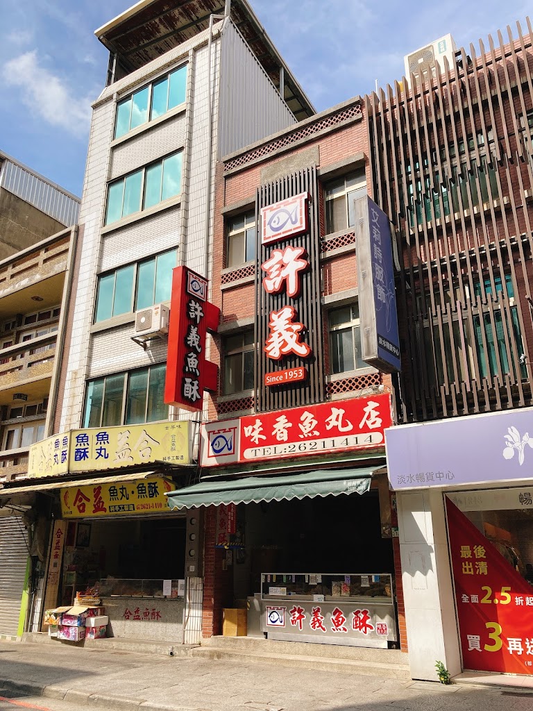 許義魚酥(味香魚丸店) 的照片