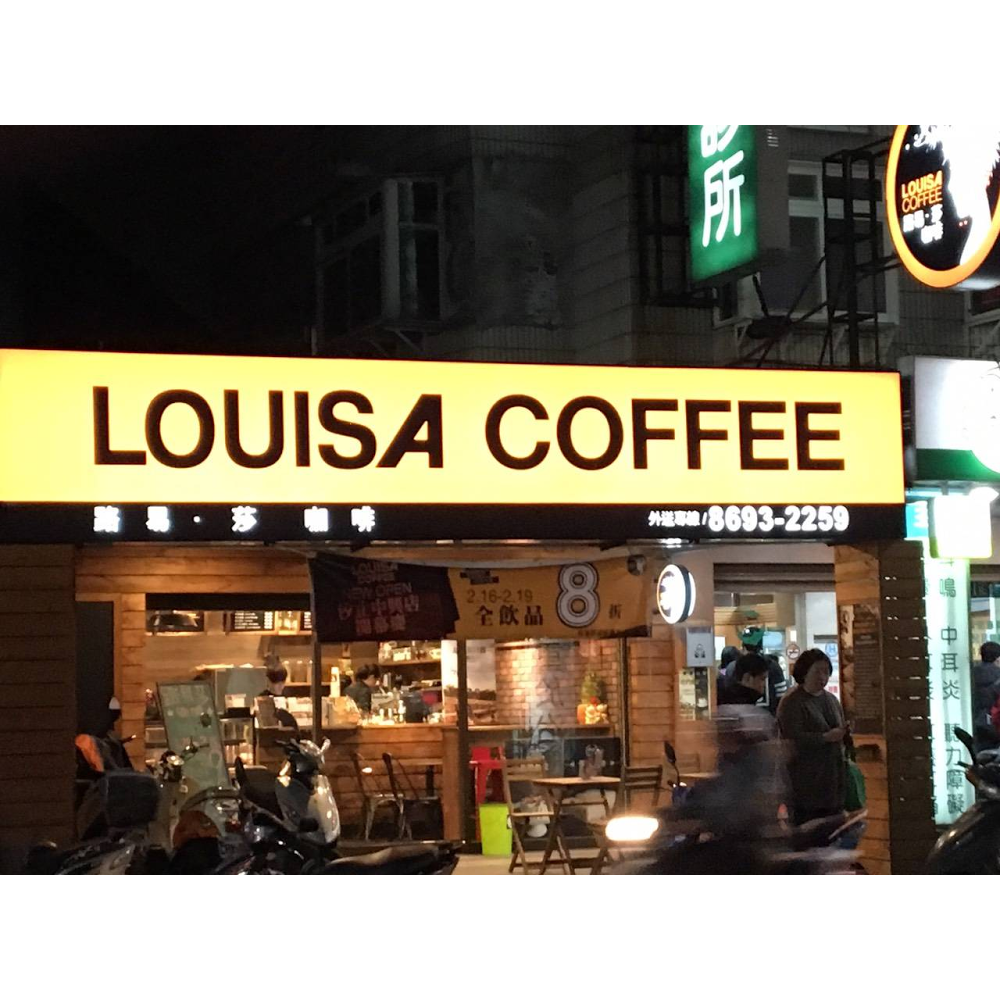 Louisa Coffee 路易・莎咖啡(汐止中興門市) 的照片