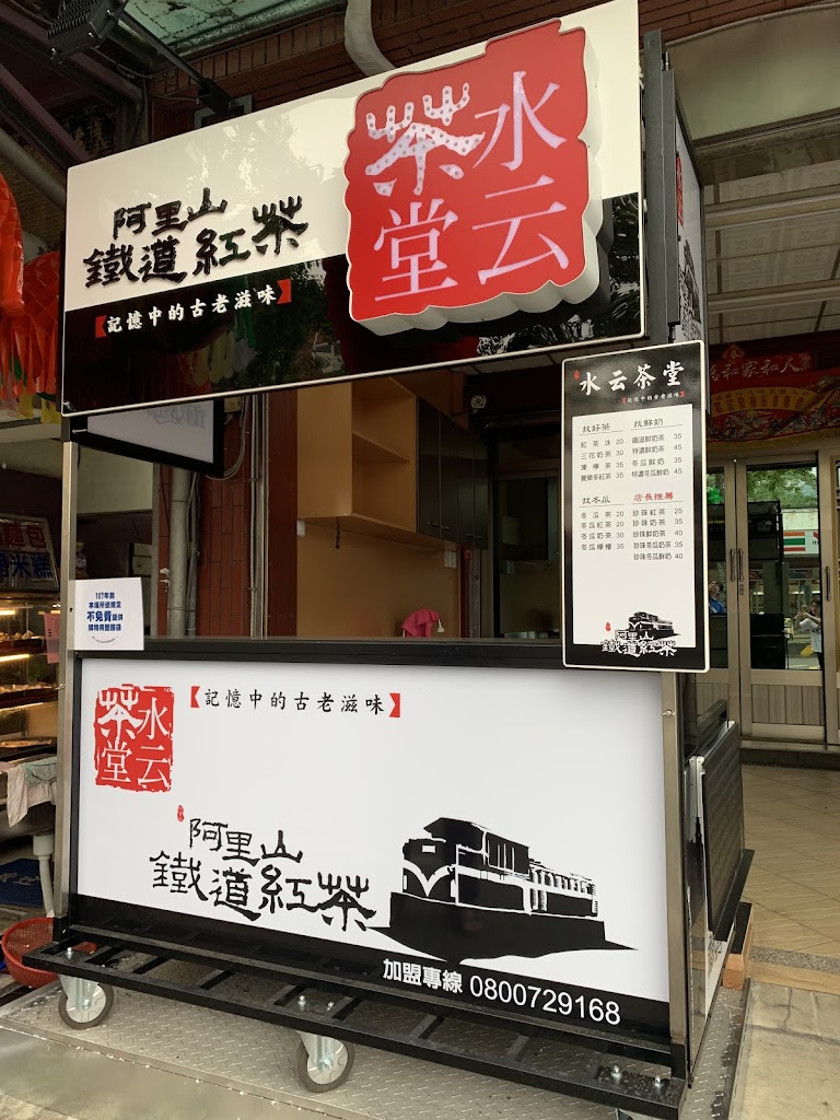 水云茶堂（集山店） 的照片