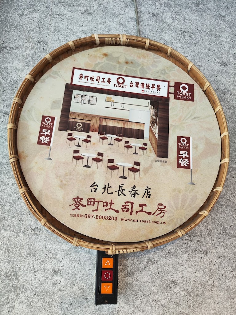 麥町吐司工房-台北長春店 的照片