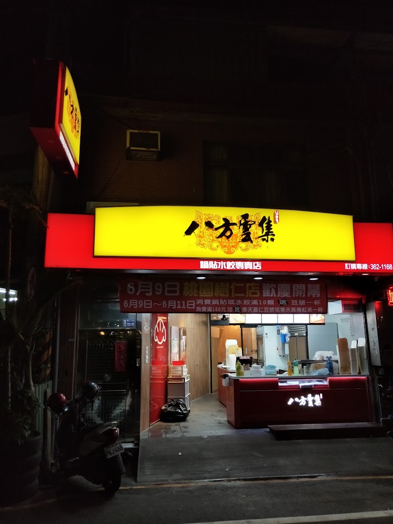 八方雲集 桃園樹仁店 鍋貼 水餃 麵食 專賣店 的照片