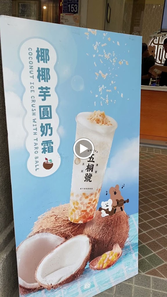 五桐號WooTEA鹿港中山店 的照片