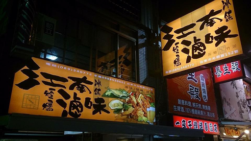 江南冰鎮滷味店 的照片
