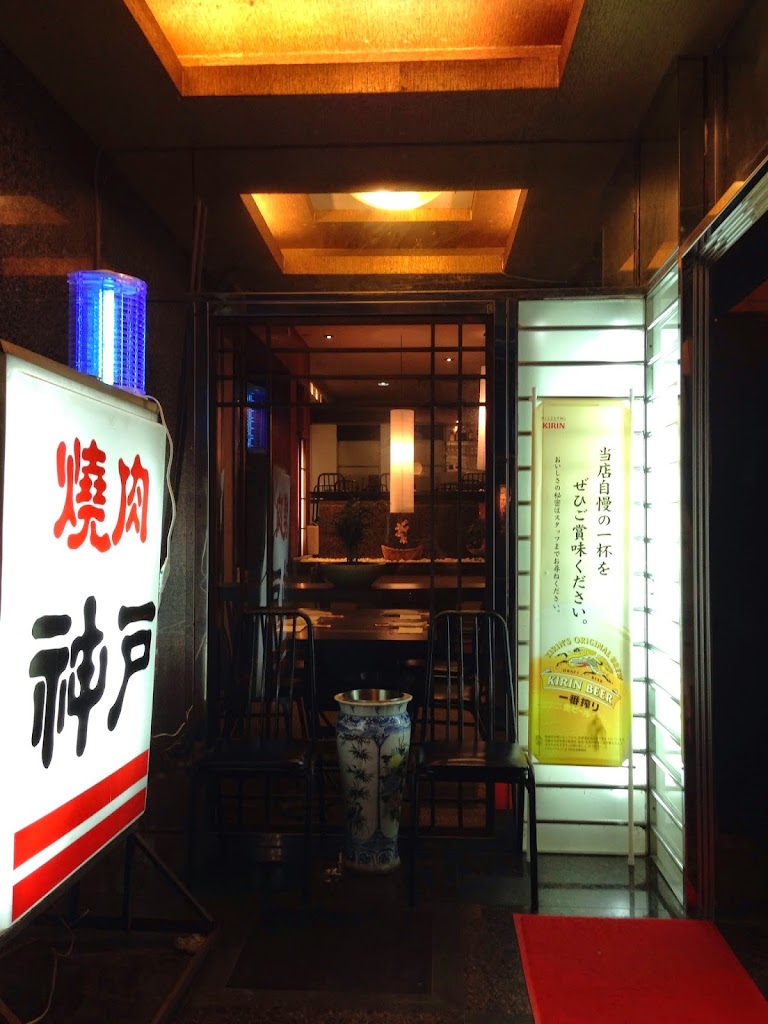 神戶燒肉 的照片