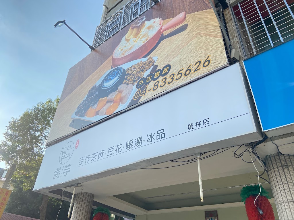 偶芋茶飲.甜品-員林在地推薦飲料|必喝飲料|冬季推薦|特色冰店|手工豆花|必吃芋圓 的照片