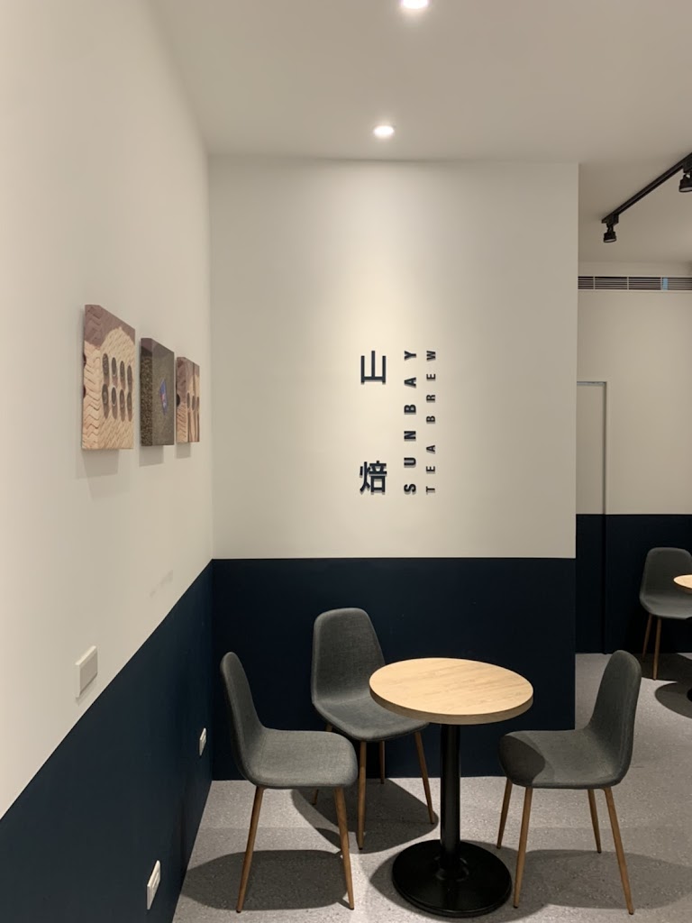 山焙 SUNBAY（基隆義二店） 的照片