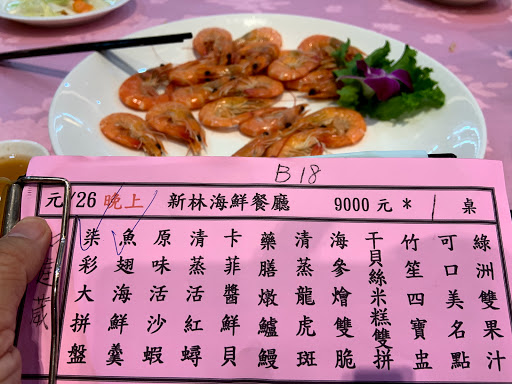 新林海鮮餐廳自由店 的照片