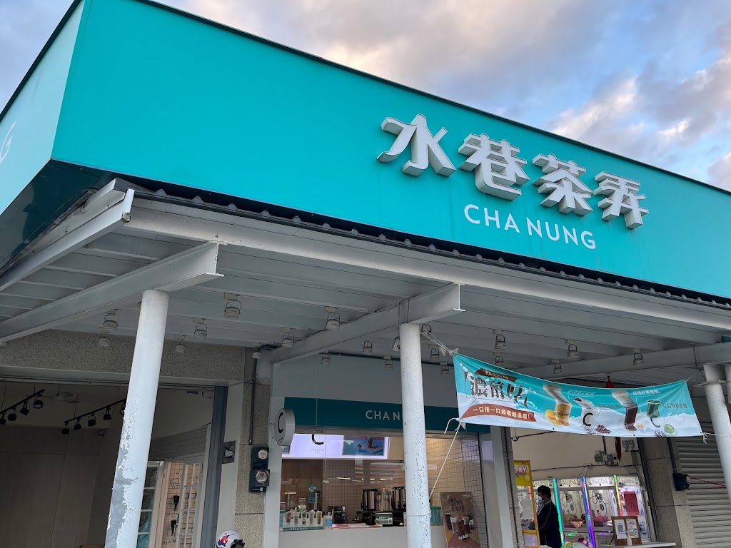 水巷茶弄 台東成功店 的照片