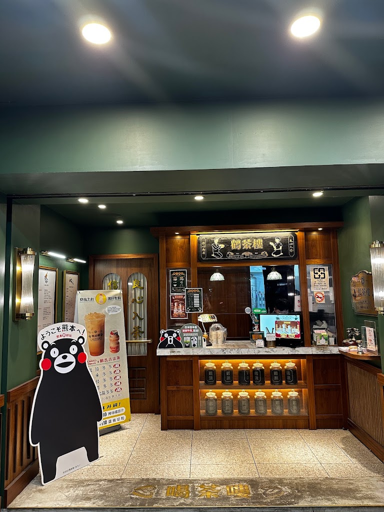 鶴茶樓- 鶴頂紅茶商店(三重重新店) 的照片