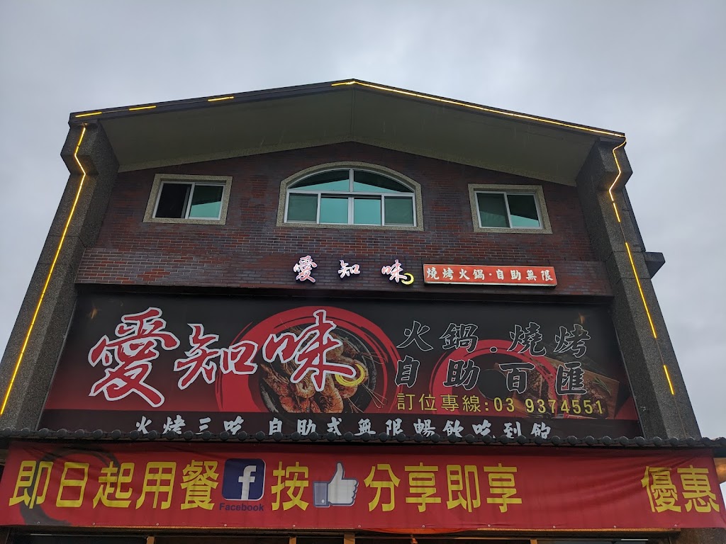 愛知味自助式吃到飽燒烤店 的照片