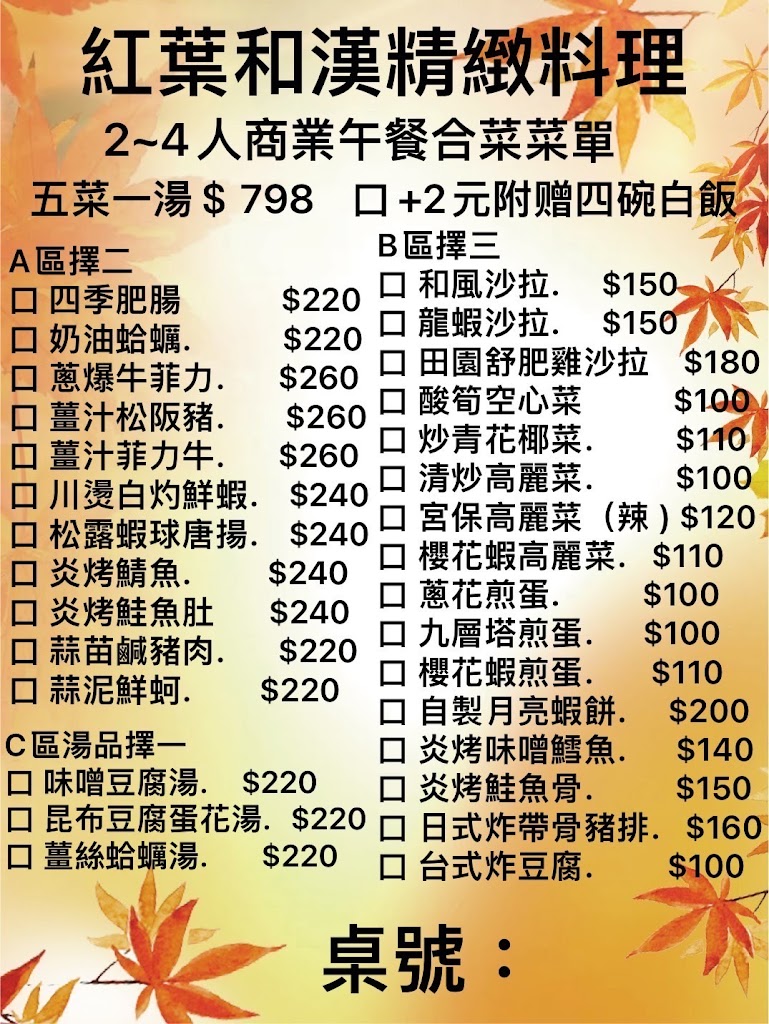🍁紅葉和漢精緻料理 的照片