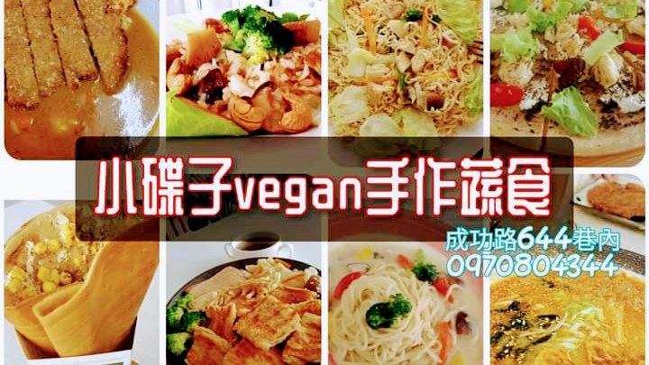 小碟子vegan手作蔬食 的照片