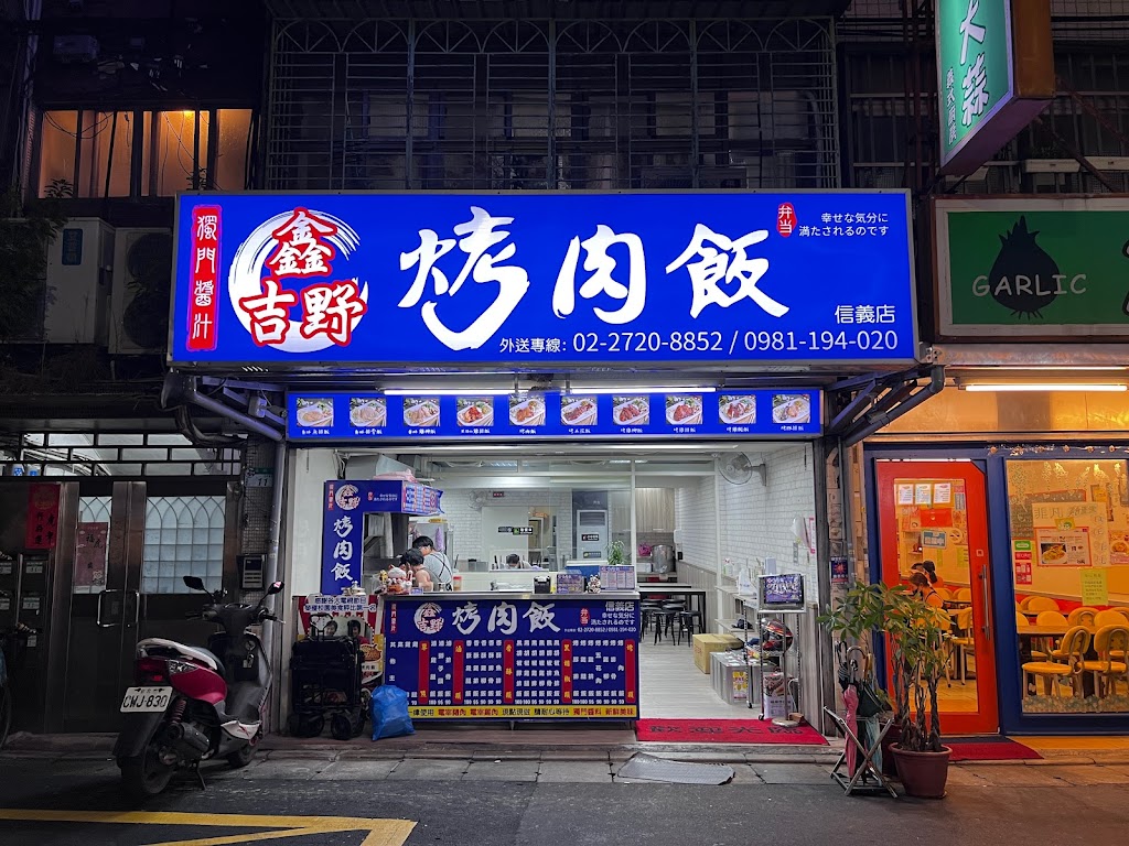 鑫吉野烤肉飯-信義店 的照片