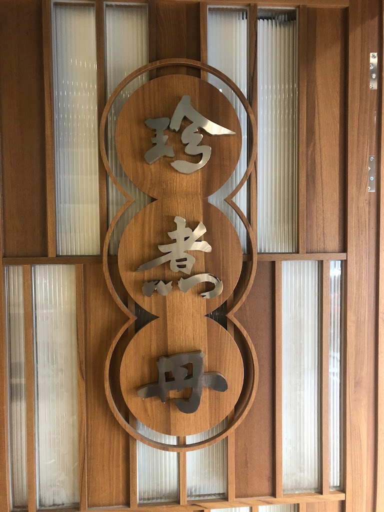 珍煮丹 嘉義民雄店 的照片
