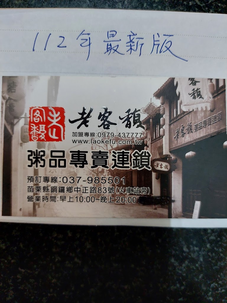 老客馥粥品專賣連鎖-銅鑼店 的照片