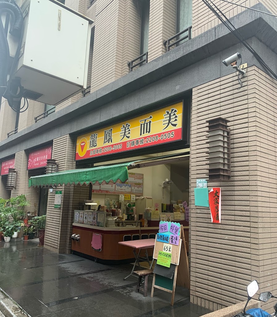 龍鳳美而美早餐店 的照片