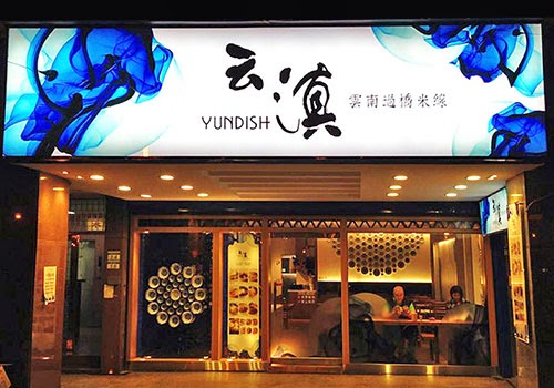 云滇 Yundish (忠孝店) 的照片