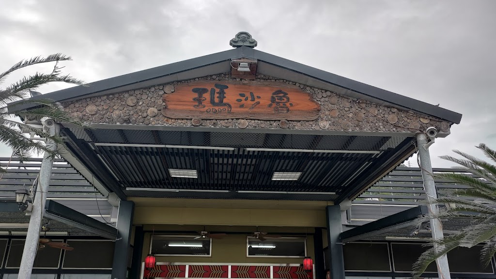 瑪沙魯餐廳@熱帶雨林風味餐館 的照片