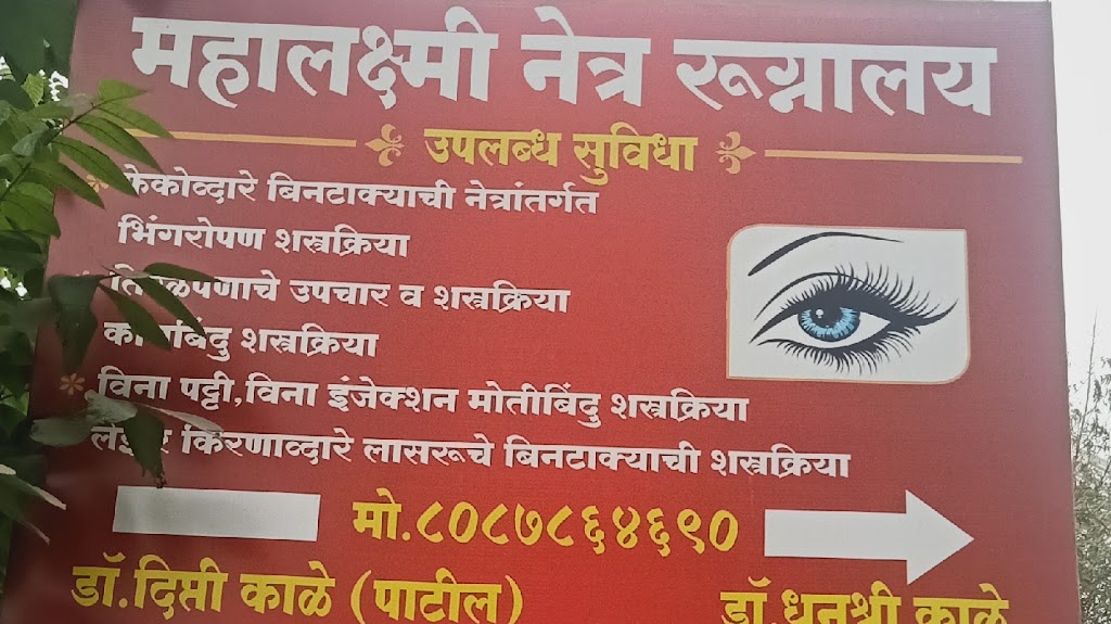 Dipti Patils Mahalaxmi Eye Clinic