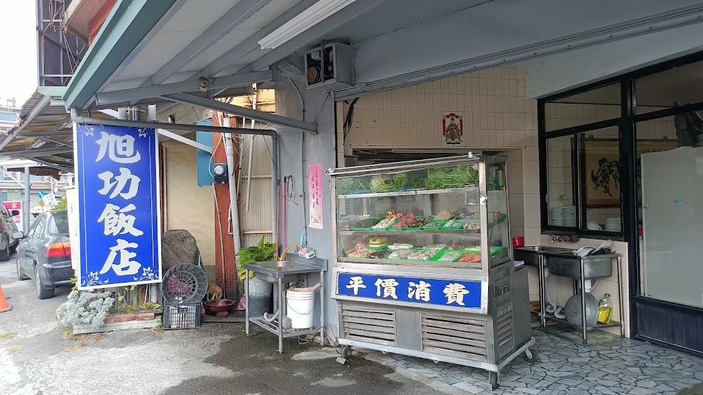 旭功飯店 的照片