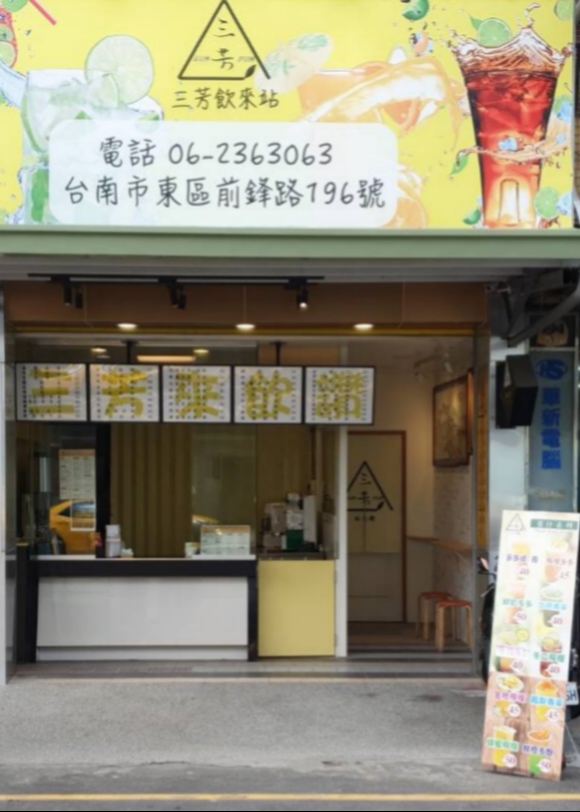 三芳 SunFun 飲來讚 的照片