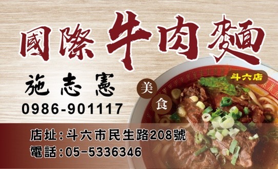 國際牛肉麵 斗六店 的照片