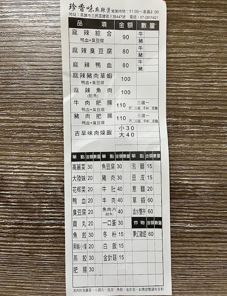 珍香味麻辣燙 的照片