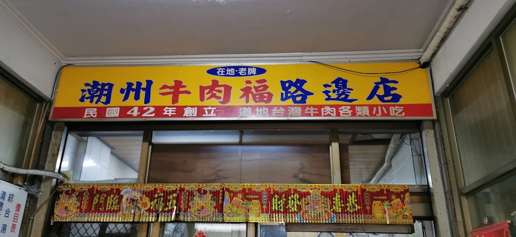 牛肉福路邊店（本店沒有提供熱炒及火鍋） 的照片