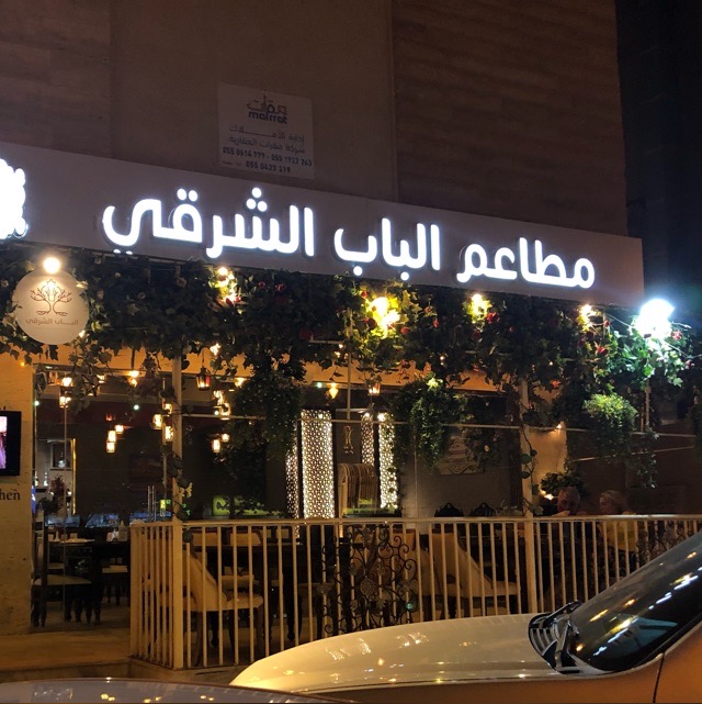 مطاعم الباب الشرقي