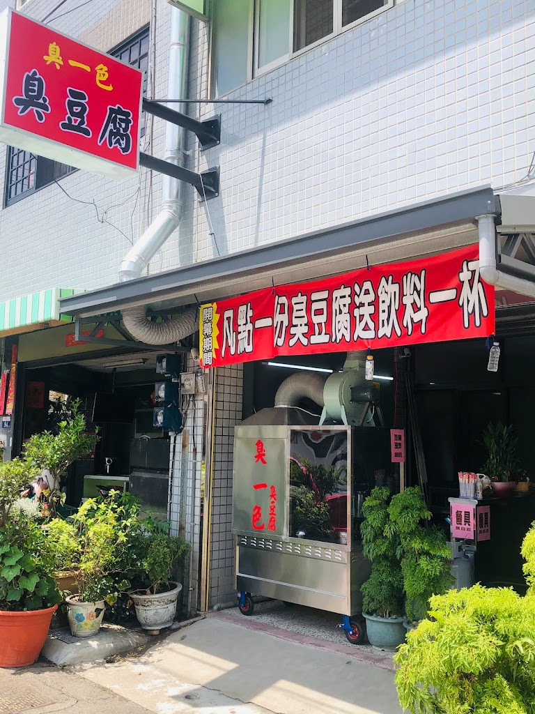 臭一色臭豆腐 的照片