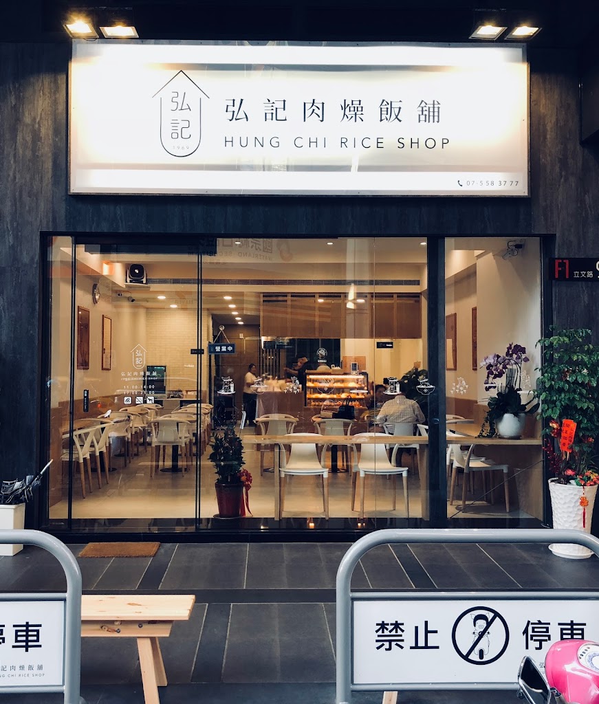 弘記肉燥飯舖 的照片
