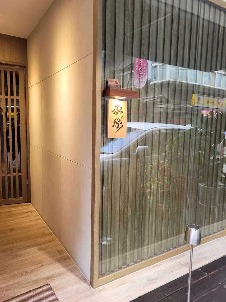承家 私廚 的照片