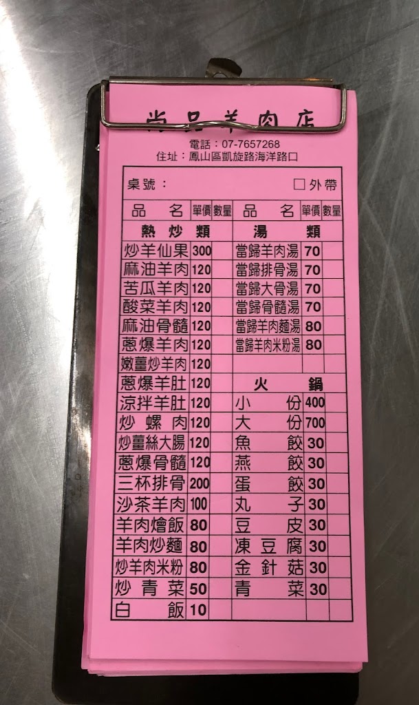 尚品羊肉（凱旋店） 的照片