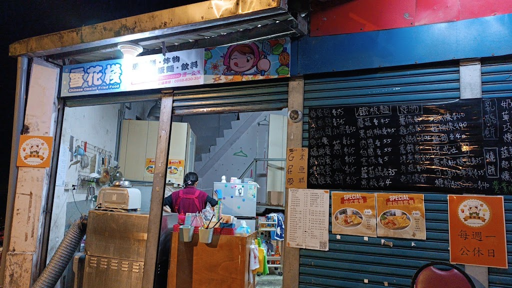 雪花棧 （酥炸蛋餅、蔥抓餅、炸物、飲料）烏來美食 的照片