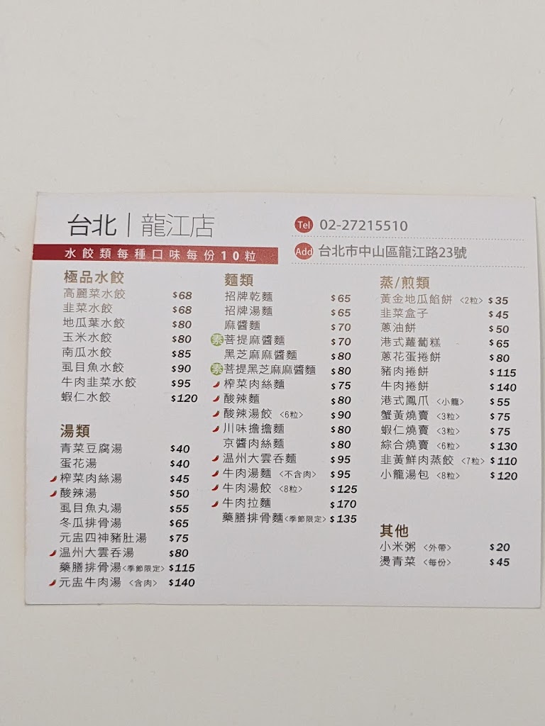 五花馬水餃館 台北龍江門市 的照片