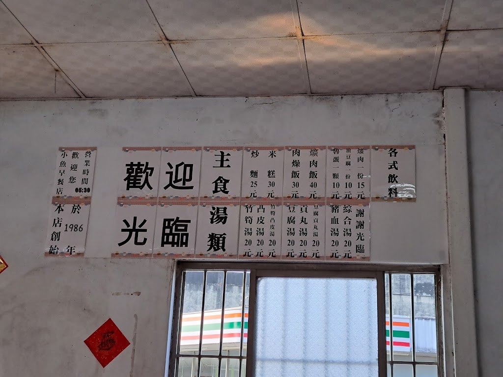 小魚早餐店 的照片