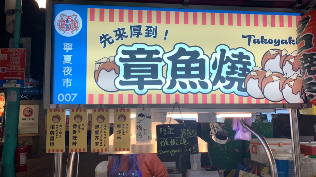 寧夏夜市先來厚到章魚燒 NING XIA XIAN LAI HOU DAO TAKOYAKI 的照片