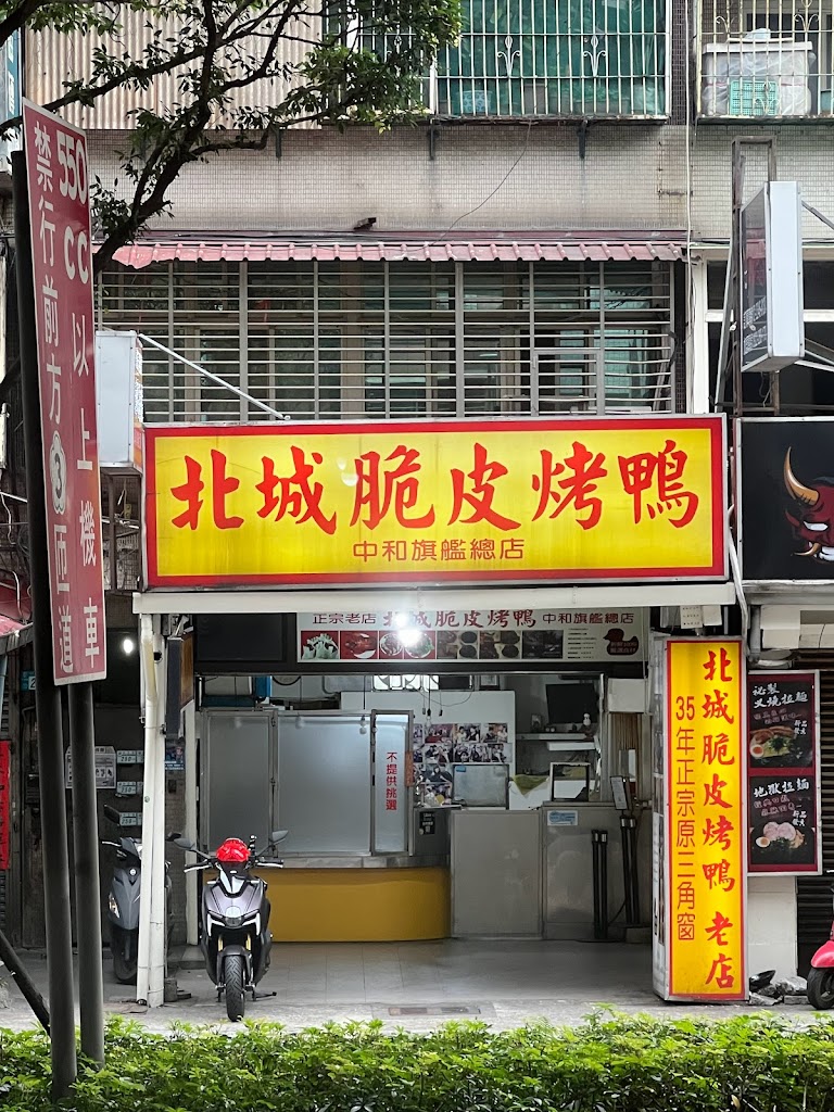 北城脆皮烤鴨中和總店 的照片