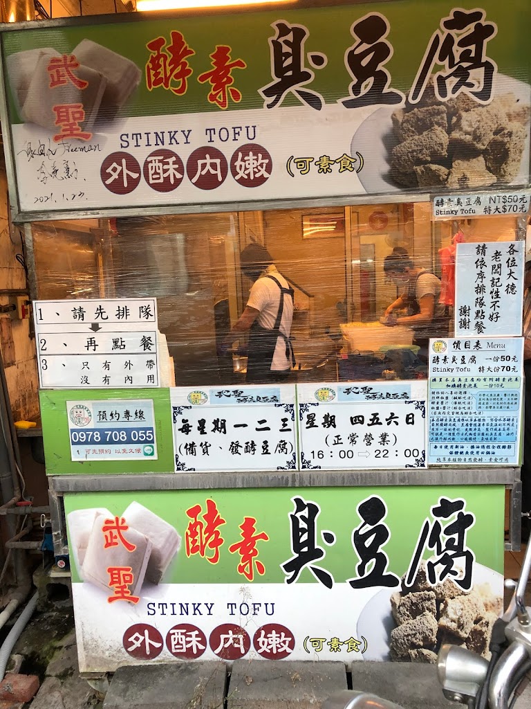 武聖酵素臭豆腐(大埔創始店） 的照片