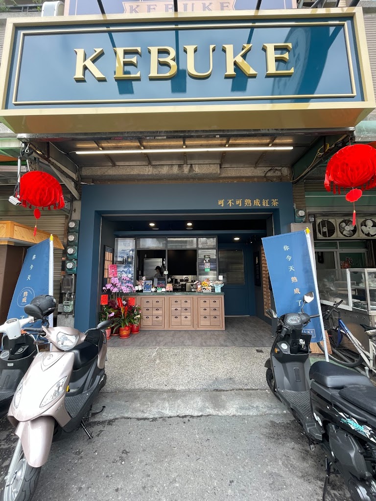 可不可熟成紅茶 嘉義後庄店 的照片