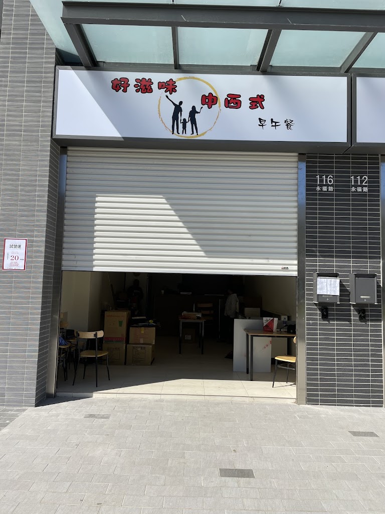 好滋味中西式早午餐 的照片