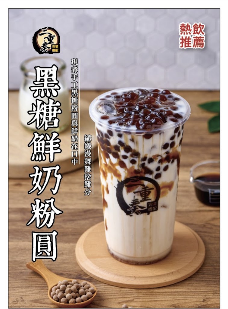 三重奏黑糖鮮奶粉圓 的照片