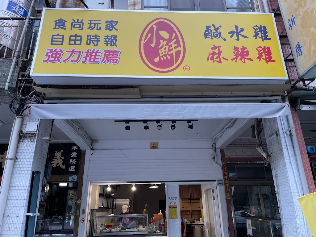 小鮮鹹水雞 復興店 的照片