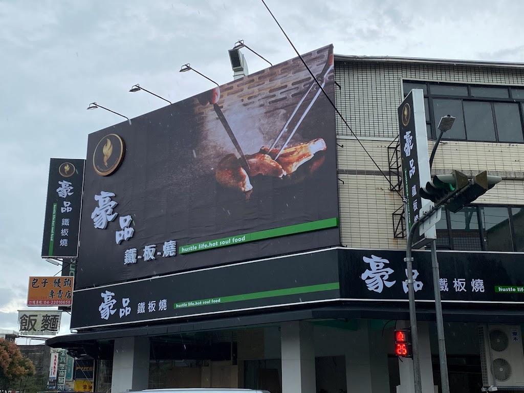 豪品鐵板燒（健行店） 的照片