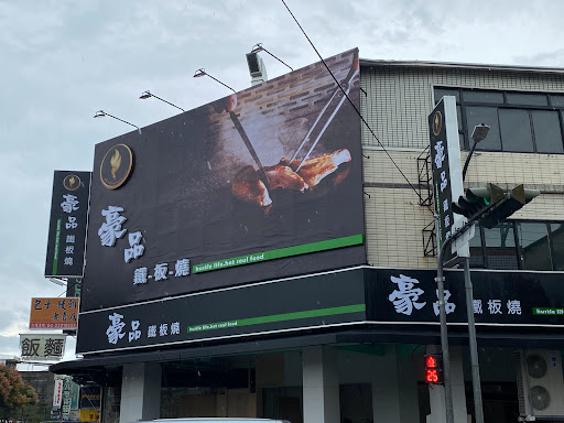 台中市北區｜豪品鐵板燒 健行店
