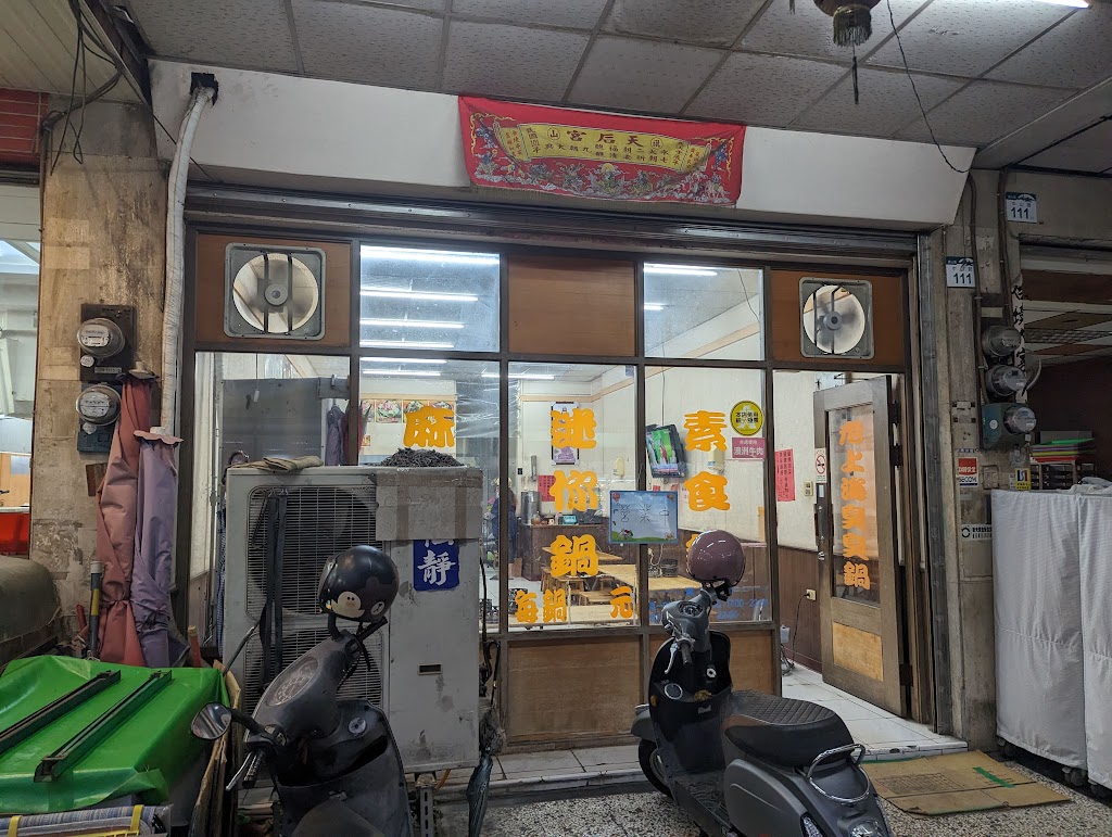 老上海臭臭鍋 旗山店 的照片
