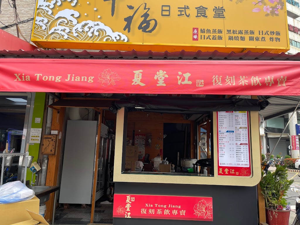 夏堂江復刻茶飲專賣店-南屏店 的照片